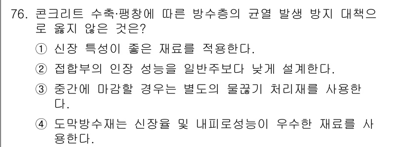 방수산업기사 2019년 76번 - '4454375_2019_방수산업기사'의 문제에서 2번 항목은 접합부의 ... 에 관한 핵심 기출문제