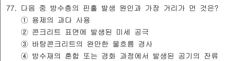 방수산업기사 2019년 77번 - 방수총의 핀홀 발생 원인은 바탕 콘크리트의 완만한 물흐름 경사로 인해 생... 에 관한 핵심 기출문제