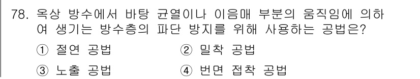 방수산업기사 2019년 78번 - 이 문제는 방수 공법 중에서 방수층의 파단 방지를 위한 방법을 묻고 있습... 에 관한 핵심 기출문제