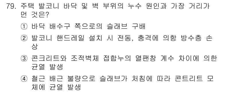 방수산업기사 2019년 79번 - 주택 발코니 바닥 및 벽 부위의 누수 원인과 가장 거리가 먼 것은 '1'... 에 관한 핵심 기출문제