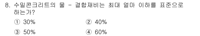 방수산업기사 2019년 8번 - 수밀콘크리트의 물 결합재비는 최대 50% 이하로 설정됩니다. 이는 수밀성... 에 관한 핵심 기출문제