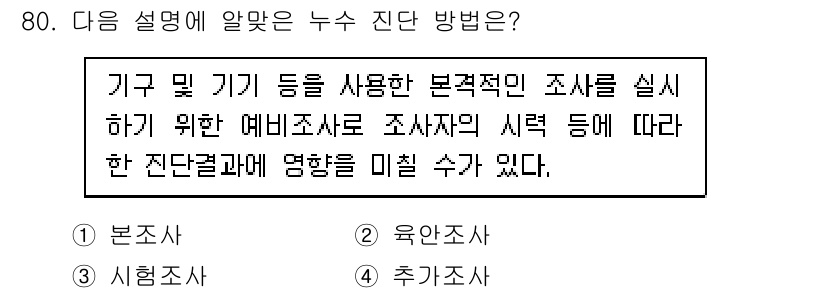 방수산업기사 2019년 80번 - 주어진 설명은 조사 결과에 영향을 미칠 수 있는 연구를 다루고 있으며, ... 에 관한 핵심 기출문제