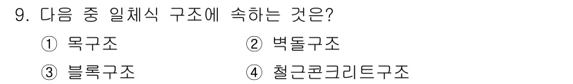 방수산업기사 2019년 9번 - 일체식 구조는 전체가 하나의 구조물로 형성되는 것을 의미합니다. 제시된 ... 에 관한 핵심 기출문제