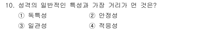임상심리사_2급 2020년 10번 - 성격의 일반적인 특성과 가장 거리감이 먼 것은 '적응성'입니다. 성격 특... 에 관한 핵심 기출문제
