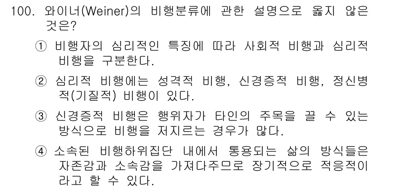 임상심리사_2급 2020년 100번 - 와이너의 비행분류에서 '소속된 비행하위집단 내에서 동용되는 삶의 방식들은... 에 관한 핵심 기출문제