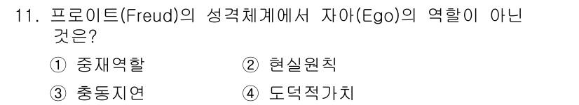임상심리사_2급 2020년 11번 - 정답 '4'인 도덕적 가치치는 프로이트의 성격 구조에서 자아의 역할이 아... 에 관한 핵심 기출문제