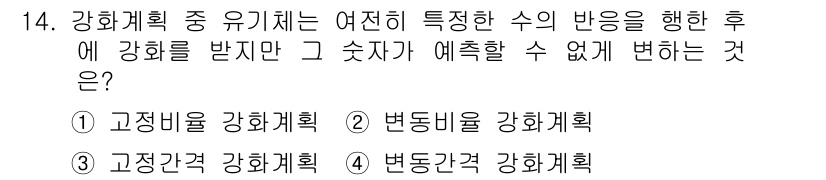 임상심리사_2급 2020년 14번 - 정답은 '2'입니다. '변동비율 강화계획'은 이전의 일정한 수치에 기반하... 에 관한 핵심 기출문제