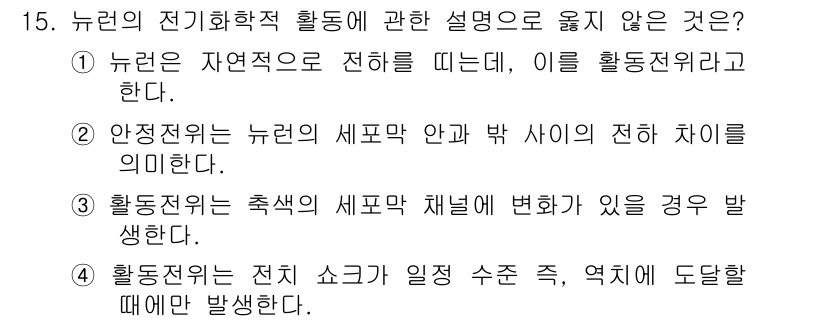 임상심리사_2급 2020년 15번 - 정답 '1'의 해설: 뉴런은 전기적 신호를 자연스럽게 전달하지만, 이를 ... 에 관한 핵심 기출문제