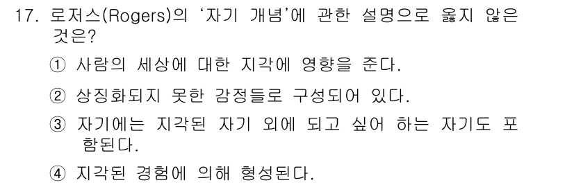 임상심리사_2급 2020년 17번 - 정답 '2'는 로저스의 자아 개념이 사람의 감정이나 경험이 어떻게 형성되... 에 관한 핵심 기출문제