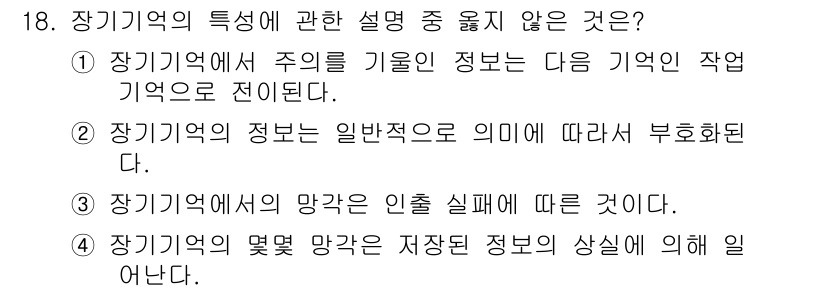 임상심리사_2급 2020년 18번 - 정답이 '1'인 이유는 장기기억에서 주어진 정보를 기반으로 하는 것은 다... 에 관한 핵심 기출문제
