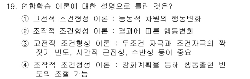 임상심리사_2급 2020년 19번 - 정답은 '1'입니다. 고전적 조건형성이론은 자극과 반응의 연결이 이루어지... 에 관한 핵심 기출문제