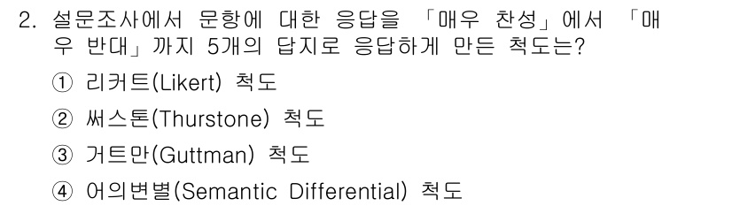 임상심리사_2급 2020년 2번 - 이 문제에서 '매우 찬성'부터 '매우 반대'까지의 5단계 응답을 사용하는... 에 관한 핵심 기출문제