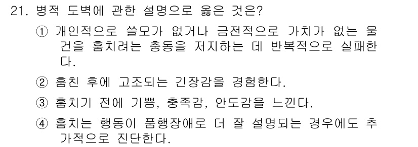 임상심리사_2급 2020년 21번 - 정답 '1'은 병적 도벽의 설명에서 개인적 요인이 개입되지 않고, 긍정적... 에 관한 핵심 기출문제