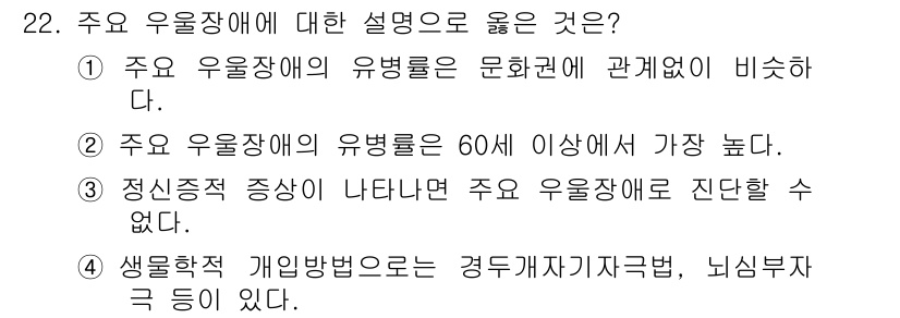 임상심리사_2급 2020년 22번 - 정답인 '4'는 생물학적 개입 방법이 주요 우울장애의 치료에 중요한 역할... 에 관한 핵심 기출문제