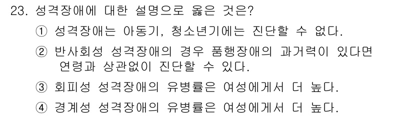 임상심리사_2급 2020년 23번 - 정답인 '4'는 경계성 성격장애의 유병률이 남성보다 여성에게서 더 높다는... 에 관한 핵심 기출문제