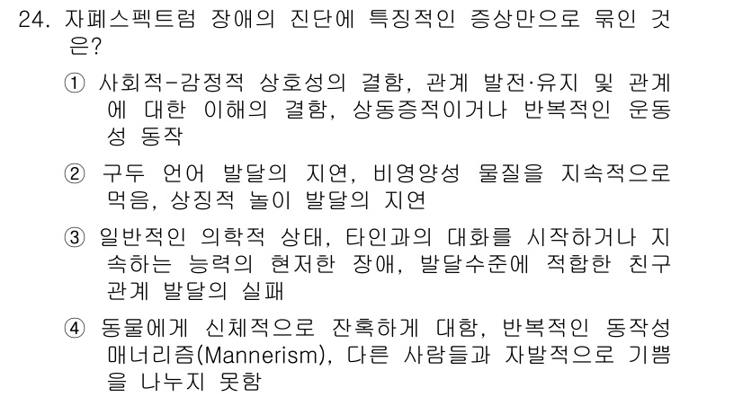 임상심리사_2급 2020년 24번 - 자폐스펙트럼 장애의 진단에서 1번 선택지가 정답인 이유는 이 장애가 사회... 에 관한 핵심 기출문제