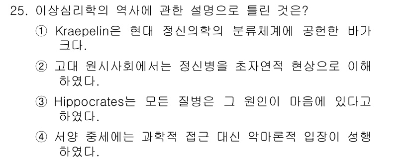 임상심리사_2급 2020년 25번 - Hippocrates가 모든 질병의 원인을 마음에 있다고 설명한 것은 고... 에 관한 핵심 기출문제