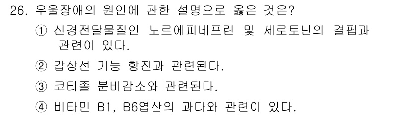 임상심리사_2급 2020년 26번 - 우울장애의 원인으로 신경전달물질인 노르에피네프린과 세로토닌의 불균형이 가... 에 관한 핵심 기출문제