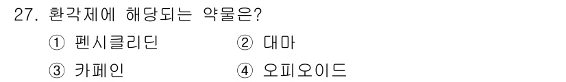 임상심리사_2급 2020년 27번 - 정답인 '펜실리딘'은 환경에 영향을 미치는 약물로, 주로 항생제 역할을 ... 에 관한 핵심 기출문제