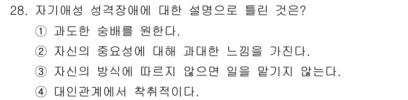 임상심리사_2급 2020년 28번 - 정답인 '3'은 자기애성 성격장애의 특징을 잘 설명하고 있습니다. 이 장... 에 관한 핵심 기출문제