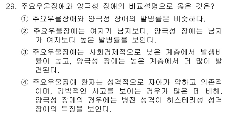 임상심리사_2급 2020년 29번 - 주요우울장애와 양극성 장애의 비교에서 3번이 정답인 이유는, 주요우울장애... 에 관한 핵심 기출문제