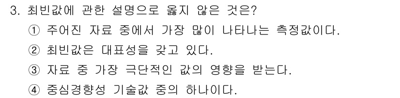 임상심리사_2급 2020년 3번 - 최빈값은 주어진 데이터에서 가장 자주 나타나는 값을 의미합니다. 그러나 ... 에 관한 핵심 기출문제