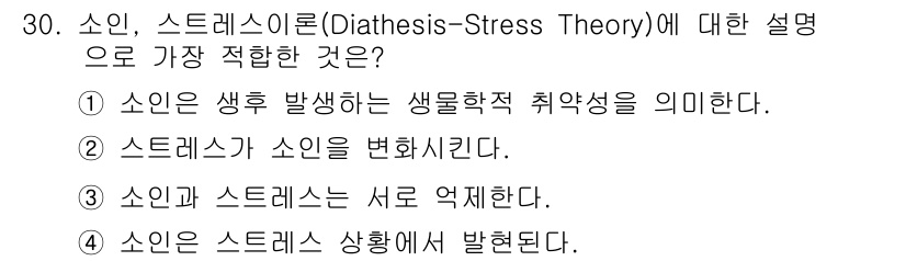 임상심리사_2급 2020년 30번 - 4번이 정답인 이유는 소인-스트레스 이론이 개인의 생물학적 취약성(소인)... 에 관한 핵심 기출문제