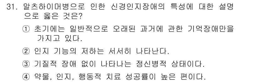 임상심리사_2급 2020년 31번 - 치매의 특성 중 하나는 초기에는 일반적인 기억 저하가 아닌, 최근의 정보... 에 관한 핵심 기출문제