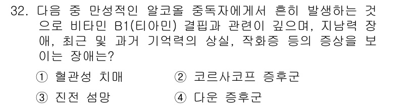 임상심리사_2급 2020년 32번 - 비타민 B1 결핍은 웨르니케-코르사코프 증후군과 관련이 있으며, 이는 알... 에 관한 핵심 기출문제