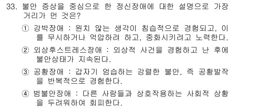 임상심리사_2급 2020년 33번 - 정답인 '4번'은 다른 사람들이나 사회적 상황을 두려워하는 경우를 설명합... 에 관한 핵심 기출문제