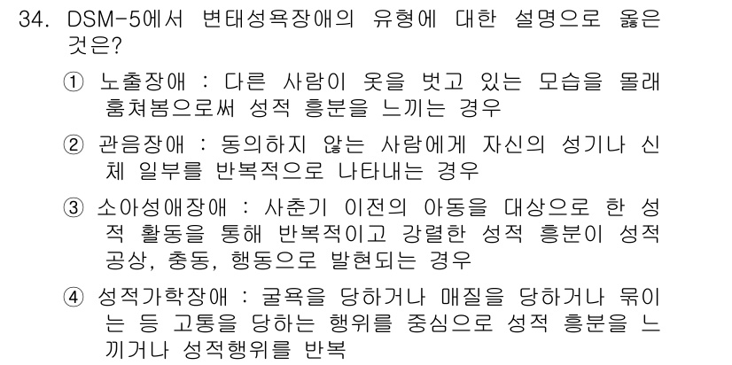 임상심리사_2급 2020년 34번 - 변태성욕장애의 유형 중 '노출장애'는 타인에게 자신의 성기나 성적 행동을... 에 관한 핵심 기출문제
