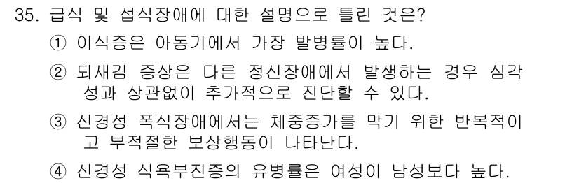 임상심리사_2급 2020년 35번 - 정답 '2'는 다른 정신장애에서 발생하는 경우, 심각성과 상관없이 추가적... 에 관한 핵심 기출문제