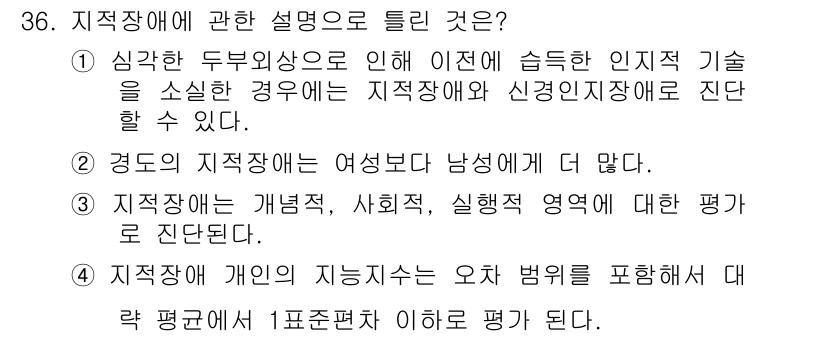 임상심리사_2급 2020년 36번 - 정답은 '4'입니다. 지능지수는 일반적으로 평균 이하, 즉 1표준편차 이... 에 관한 핵심 기출문제