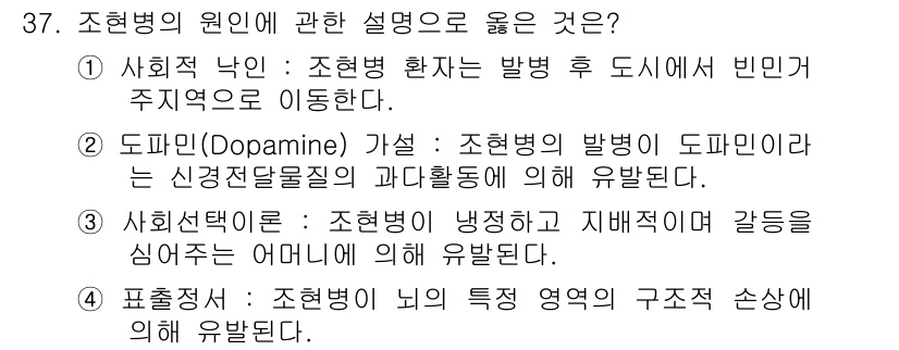 임상심리사_2급 2020년 37번 - 조현병의 원인 중 도파민 가설은 조현병의 발생과 도파민의 신경전달물질 역... 에 관한 핵심 기출문제