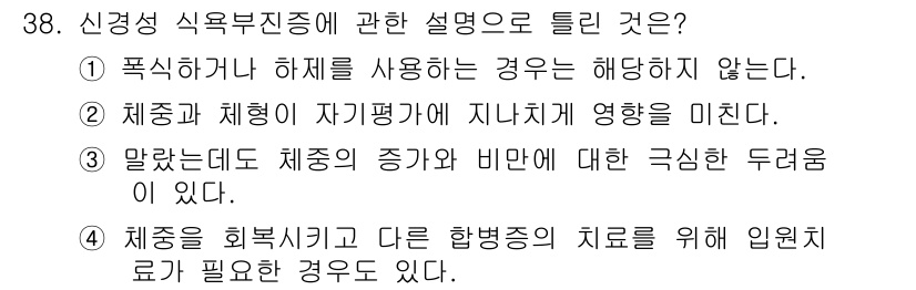 임상심리사_2급 2020년 38번 - 신경성 식욕부진증은 식사 거부로 체중 감소가 특징인 정신적 장애입니다. ... 에 관한 핵심 기출문제