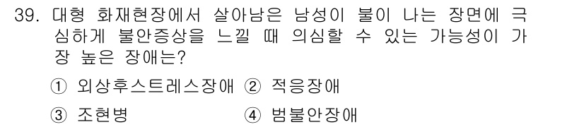 임상심리사_2급 2020년 39번 - 정답은 '1' 외상후스트레스장애입니다. 외상후스트레스장애는 심각한 외상 ... 에 관한 핵심 기출문제