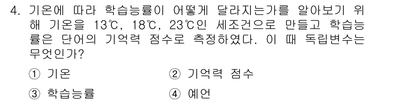 임상심리사_2급 2020년 4번 - 문제에서 주어진 조건은 '기온'이 변화하는 상황에서 학습능력을 측정하는 ... 에 관한 핵심 기출문제
