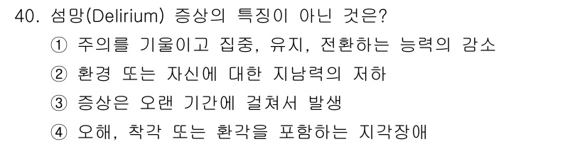 임상심리사_2급 2020년 40번 - 정답 '3'은 섬망 증상의 특성이 아닌 것을 묻고 있습니다. 섬망은 급성... 에 관한 핵심 기출문제