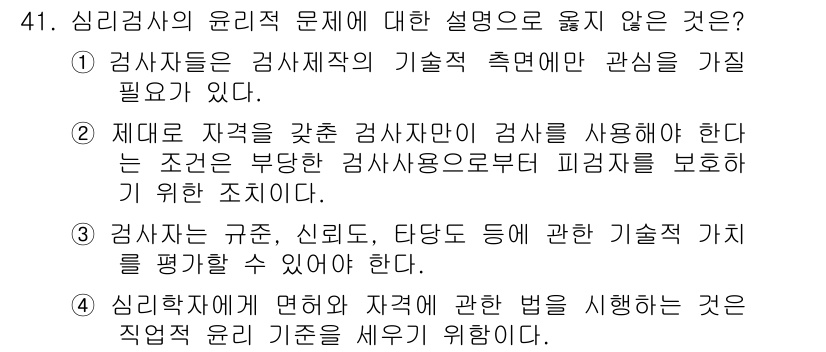 임상심리사_2급 2020년 41번 - 정답 '1'은 심리검사에서 검사자들이 기술적 측면만을 고려하는 것은 윤리... 에 관한 핵심 기출문제