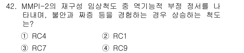 임상심리사_2급 2020년 42번 - MMPI-2의 RC 척도 중 RC7은 역기능적 정서를 나타내며, 불안과 ... 에 관한 핵심 기출문제
