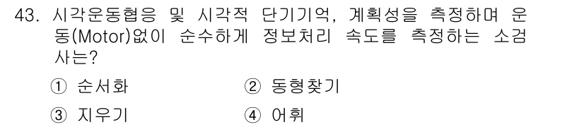 임상심리사_2급 2020년 43번 - 주어진 문제는 '소검사'에 관한 내용으로, 시각운동협응과 시각적 단기기억... 에 관한 핵심 기출문제