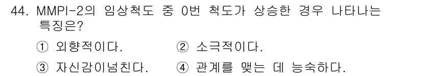 임상심리사_2급 2020년 44번 - MMPI-2의 0번 척도가 상승한 경우는 주로 외향성과 관련이 있습니다.... 에 관한 핵심 기출문제