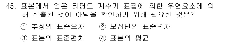 임상심리사_2급 2020년 45번 - 주어진 문제는 특정 표본에서 얻은 통계적 결과가 우연에 의한 것이 아닌지... 에 관한 핵심 기출문제