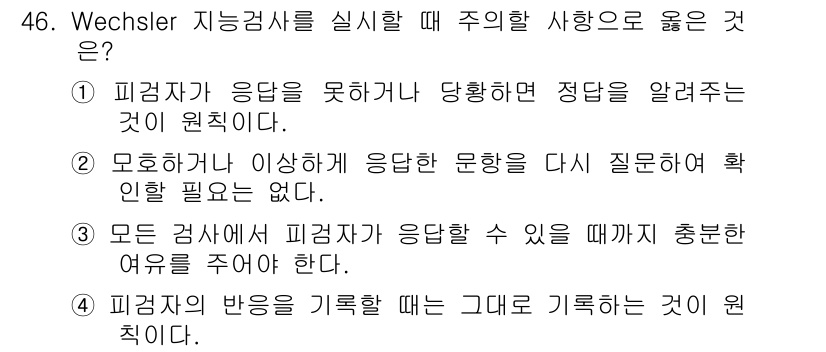 임상심리사_2급 2020년 46번 - 정답인 '4'는 피검자의 반응을 정확하게 기록하는 것이 중요하다는 점에서... 에 관한 핵심 기출문제