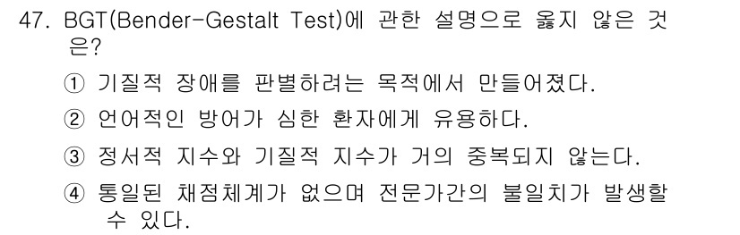 임상심리사_2급 2020년 47번 - BGT(Bender-Gestalt Test)는 주로 그림을 통해 기질적 ... 에 관한 핵심 기출문제
