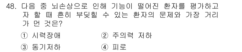 임상심리사_2급 2020년 48번 - 정답은 1번 '시력장애'입니다. 뇌손상으로 인해 시각 기능이 저하된 환자... 에 관한 핵심 기출문제