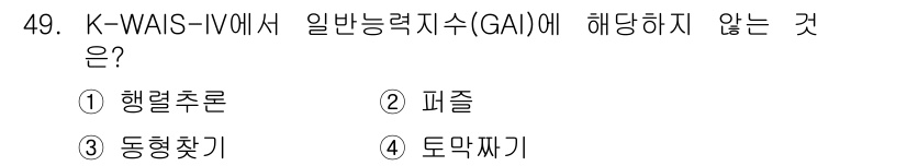 임상심리사_2급 2020년 49번 - K-WAIS-IV의 일반능력지수(GAI)는 주로 언어적 및 비언어적 사고... 에 관한 핵심 기출문제