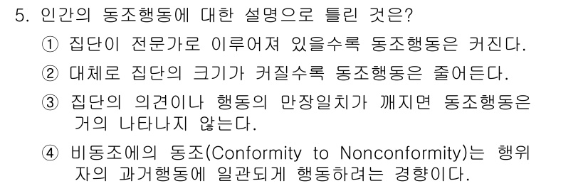임상심리사_2급 2020년 5번 - 문제에서 "비동조에 대한 동조는 행동자의 과거 행동에 일관되게 행동하려는... 에 관한 핵심 기출문제
