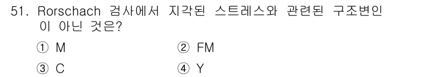 임상심리사_2급 2020년 51번 - Rorschach 검사에서 M은 주로 정서적 안정성을 나타내며, FM은 ... 에 관한 핵심 기출문제