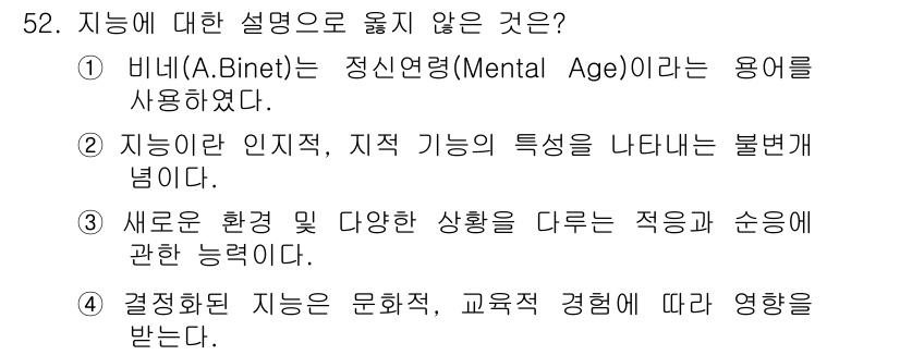 임상심리사_2급 2020년 52번 - 이 문제에서 옳지 않은 설명은 2번입니다. 지능이란 인지적, 지속적인 특... 에 관한 핵심 기출문제